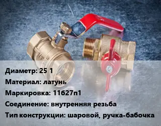 Кран металлический 25 1 латунь 11б27п1 внутренняя резьба шаровой, ручка-бабочка